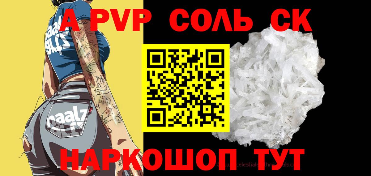 A-PVP крисы CK Балтийск
