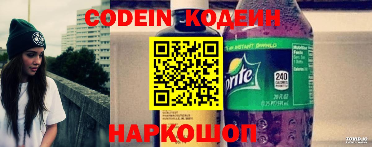 Codein напиток Lean (лин)  Вход с VPN  Балтийск 