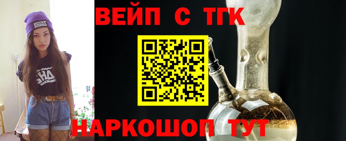 наркошоп  ТГК вейп с тгк  Вход с VPN  Балтийск  Дистиллят ТГК жижа 